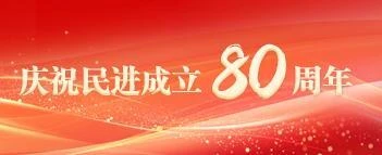 庆祝民进成立 80 周年