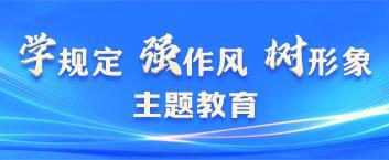 “学规定、强作风、树形象”主题教育