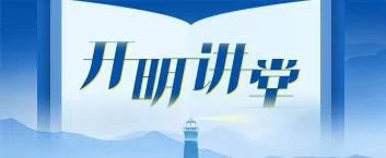 开明讲堂