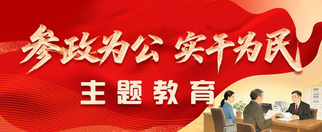 “参政为公、实干为民”主题教育
