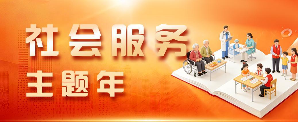 社会服务主题年
